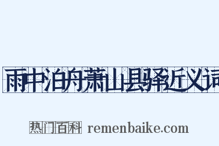 雨中泊舟萧山县驿近义词是什么意思的图片